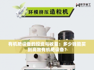 山东有机肥设备：农业绿色革命的先锋