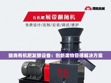 有机肥翻堆设备的创新革命