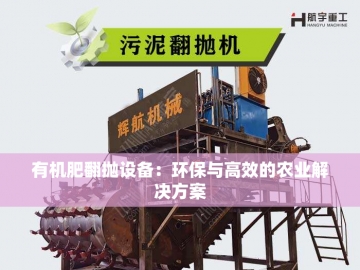 成套有机肥设备：农业循环经济的绿色引擎