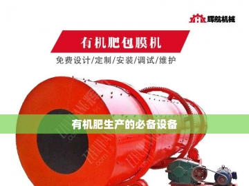 鸡粪变废为宝：探索整套有机肥生产设备之旅