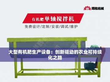  污泥变绿金：探索污泥有机肥设备的创新之旅