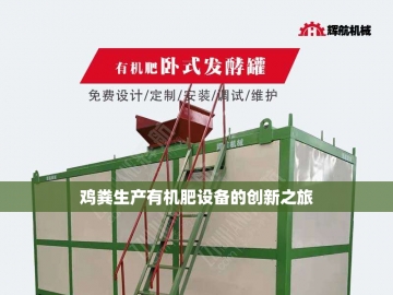 发酵有机肥设备的绿色革命之路