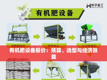 制作有机肥的神奇设备：开启绿色循环之旅