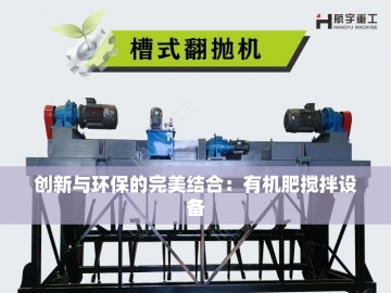 有机肥设备价格：投资绿色农业的隐形金钥匙