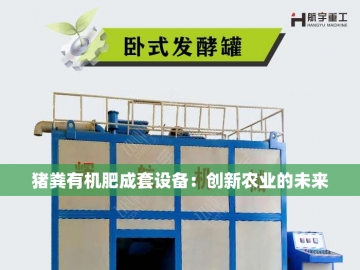 有机肥发酵设备的创新之旅