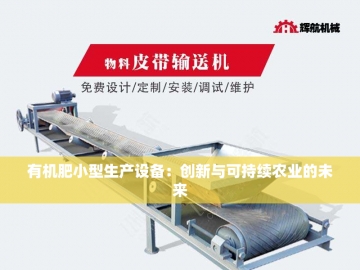 生物有机肥设备厂家的绿色创新之路