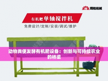 有机肥设备制造厂家的绿色创新之路