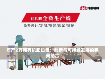 全套有机肥生产设备：绿色农业的革命引擎