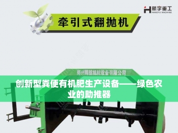牛粪变废为宝：有机肥生产设备探秘