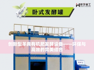 小型有机肥设备：绿色农业的微型革命