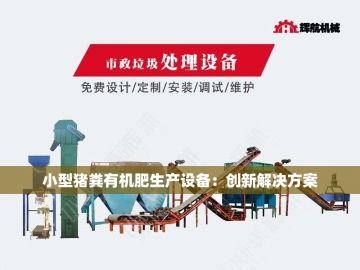 有机肥设备发酵罐：绿色农业的革命性突破