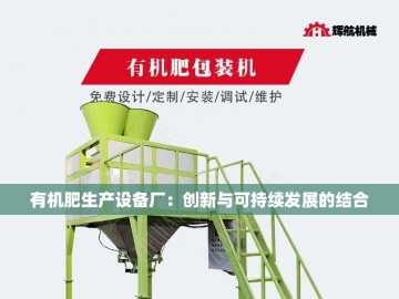 猪粪有机肥生产线设备：变废为宝的绿色革命