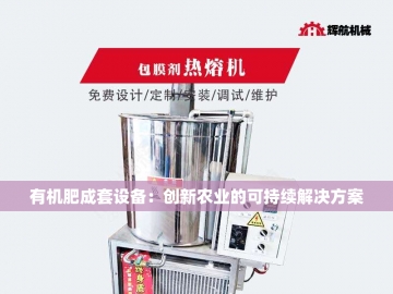 有机肥造粒机：绿色农业的智慧之心