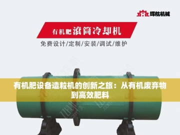 有机肥制造设备哪家强？探寻行业内的佼佼者