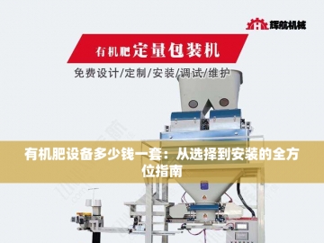  有机肥生产整套设备：绿色农业的新引擎