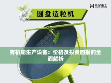 有机肥生产：现代机器设备的革新与应用