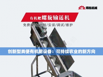  有机革命：生产有机肥设备的绿色魔法