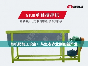  有机肥设备革命：从田间到工厂的绿色引擎