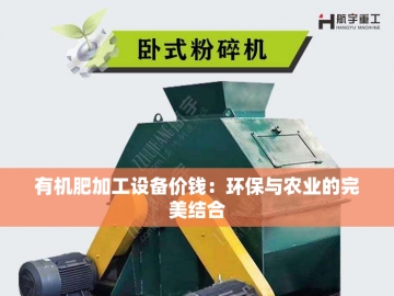 绿动未来：有机肥设备厂家的生态革命之路