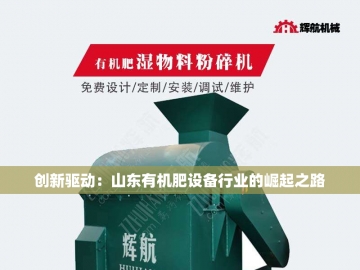  有机肥革命：从废弃物到绿色财富的造粒密码