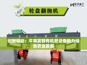  有机肥设备投资指南：从万元到百万的财富密码