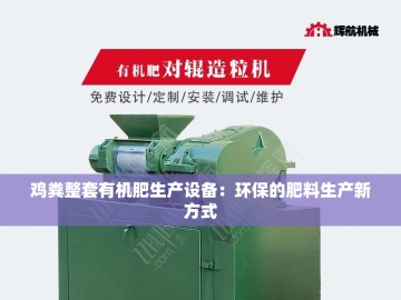  有机肥成套设备：绿色农业的“变形金刚”