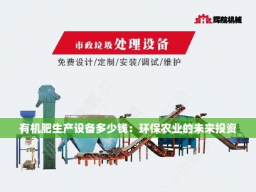  有机肥干燥设备：循环农业的绿色引擎