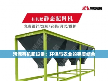  有机肥设备全链革命：解码中国智造新势力  
