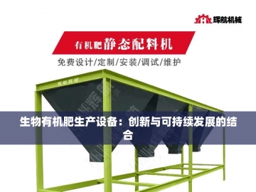  从“粪土”到“金粒”：牛粪有机肥设备的生态革命