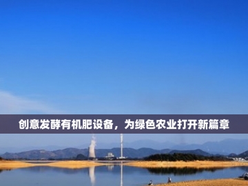  羊粪变金粒：解码有机肥生产线的科技密码