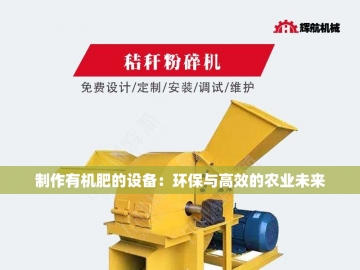  垃圾变“黑金”：有机肥设备的生态革命