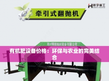  从“粪污”到“黄金”：牛粪有机肥成套设备的生态革命