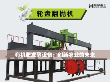 绿壤科技：用机械智慧唤醒大地生机