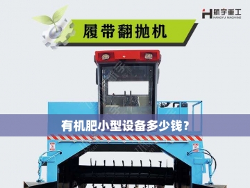  从“废弃物”到“金颗粒”：鸡粪有机肥生产线的生态革命