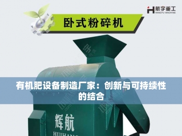 绿动未来：有机肥设备制造商的生态革命