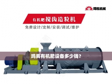 猪粪重生记：智能设备变废为宝的绿色革命