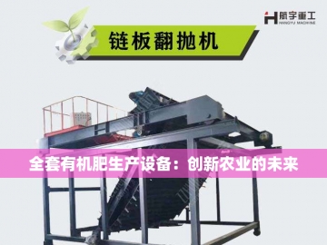  发酵有机肥设备：绿色农业的“隐形引擎”