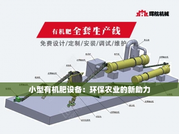  有机肥挤压造粒设备：从“废料”到“金粒”的绿色革命