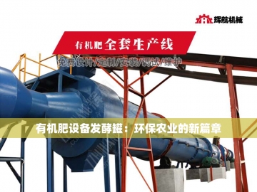  有机肥挤压造粒设备：从田间到工厂的绿色革命  