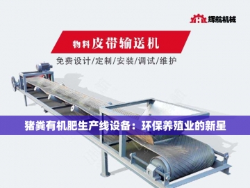  从羊粪到黑金：解码有机肥生产设备链的生态革命