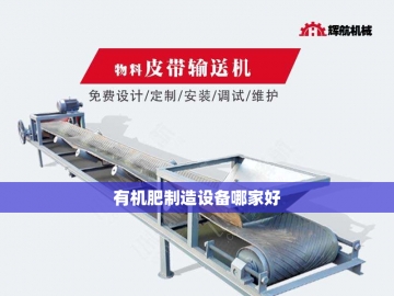  从粪污到黄金：羊粪有机肥生产设备的生态革命