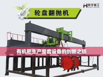  郑州有机肥设备：科技赋能下的绿色革命