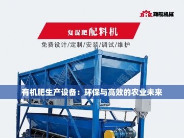  郑州有机肥设备：从“土法堆肥”到“智造绿肥”的蜕变密码