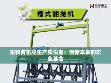  从废料到金矿：有机肥设备的绿色革命密码
