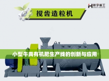 绿色革命的幕后英雄：有机肥处理设备的生态奇迹