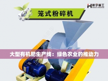  有机肥造粒设备：农业绿色革命的“粒子引擎”