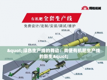  从田间到工厂：解码有机肥全套生产设备的生态革命