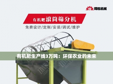  有机肥机械：农业绿色革命的“智慧引擎”