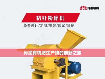  新型有机肥设备：开启农业绿色革命的钥匙