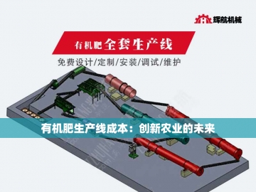  绿色革命：年产3万吨有机肥设备的生态密码